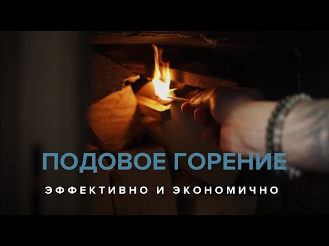 Видео: Подовое горение. Как топить печь?