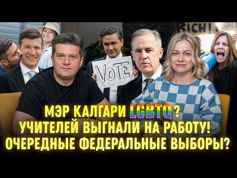 Видео: Мэр Калгари LGBTQ | Федеральные выборы Канады? | Учителей заставляют работать? НОВОСТИ КАНАДЫ