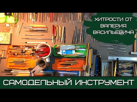 Видео: Самодельный инструмент моделиста: палочки эскимо и зубная щетка. Клуб ИТСМ "1:72", Центр "Звездный".