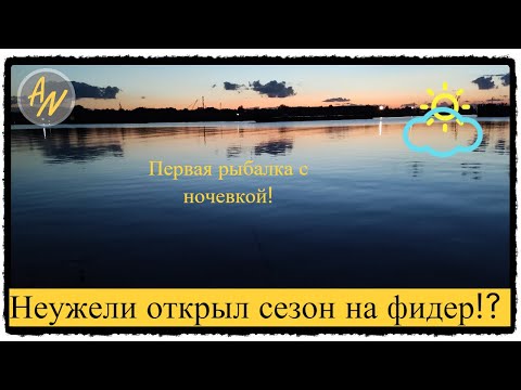 Видео: Лещ, плотва. Первая ночевка в сезоне 2022!