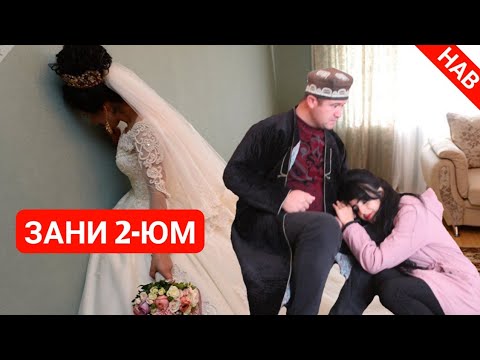 Видео: МУГАМБО ЗАНИ 2 ЮМ ГИРИФТ САҲНАИ НАВ 2020