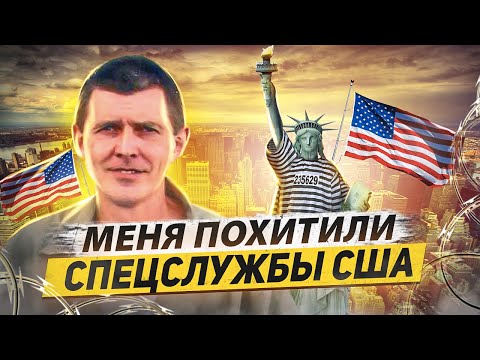 Видео: Русский хакер про тюрьмы США: авиалинии для зэков, частные тюрьмы и атмосфера ненависти