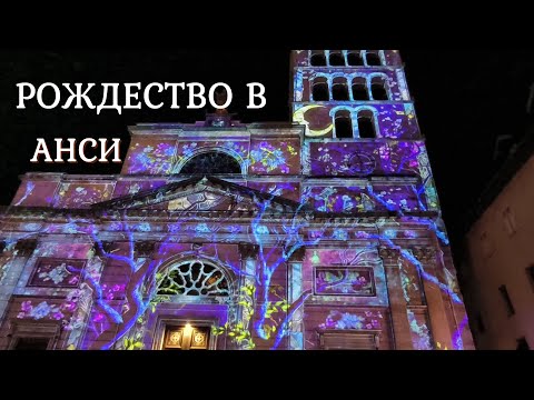 Видео: РОЖДЕСТВО В АНСИ.  ANNECY. УЮТНЫЙ УГОЛОК ФРАНЦИИ.