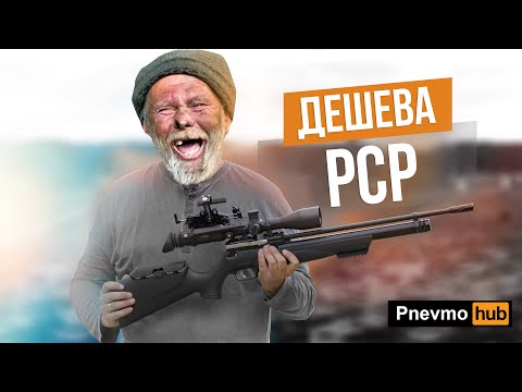 Видео: Що може дешева РСР гвинтівка?