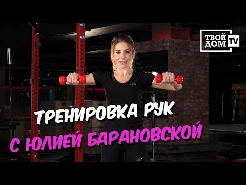 Видео: 5 эффективных упражнений для рук от Юлии Барановской | Все на спорт