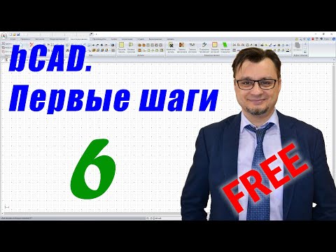 Видео: Бесплатный курс по bCAD. Рабочая документация. Урок №6 из 6