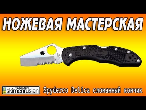 Видео: НОЖЕВАЯ МАСТЕРСКАЯ 🔪Spyderco Delica сломанный кончик