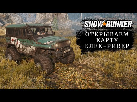 Видео: SnowRunner Часть 2. Открываем всю карту Блек Ривер | Сноуранер