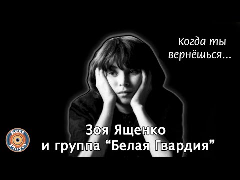 Видео: Зоя Ященко и группа "Белая гвардия" - Когда ты вернешься (Альбом 2002) | Русский рок