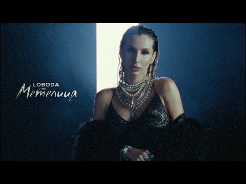 Видео: LOBODA — МЕТЕЛИЦА | ПРЕМЬЕРА 2023
