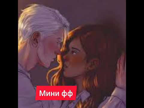 Видео: "Воспоминания" Драко, Гермиона и мандарины #драмиона