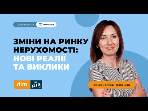 Видео: Зміни на ринку нерухомості: нові реалії та виклики