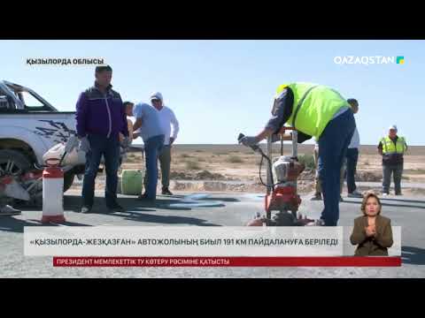 Видео: «Қызылорда-Жезқазған» автожолының биыл 191  киллометрі пайдалануға беріледі