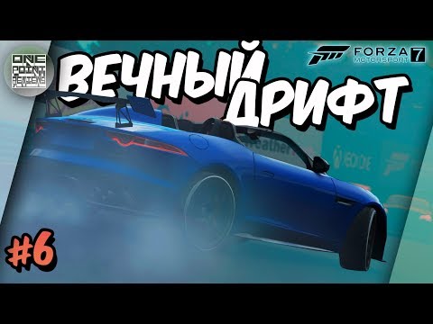Видео: Forza Motorsport 7 - Jaguar F-type ВЕЧНО ДРИФТИТ! (Прохождение #6)