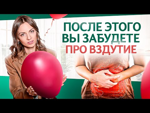 Видео: У Вас никогда не будет ВЗДУТИЯ живота, если знать ЭТО