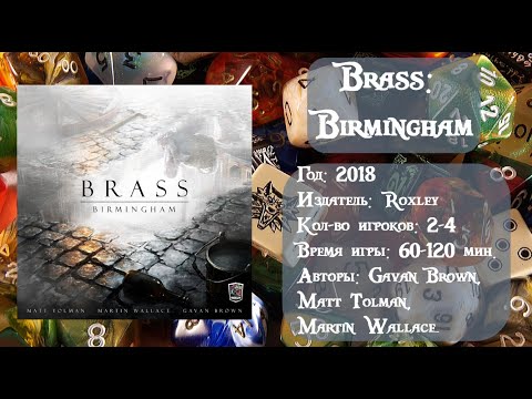 Видео: Brass: Birmingham / Брасс. Бирмингем - обзор и правила игры