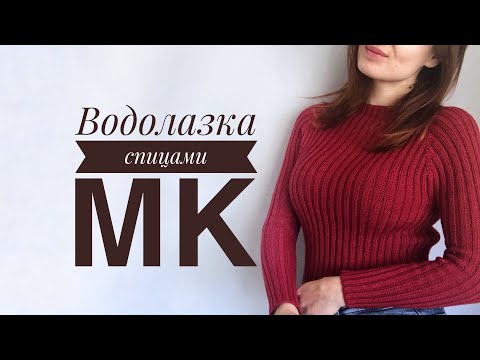 Видео: Мастер-класс водолазка спицами резинкой 2 на 2. Реглан сверху вниз. Азиатский росток.