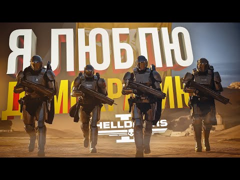 Видео: [Helldivers 2] ИЛЛЮМИНАТЫ ДОЛЖНЫ БЫТЬ ОСТАНОВЛЕНЫ ВО ИМЯ ДЕМОКРАТИИ