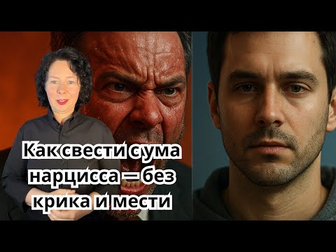 Видео: Как свести с ума нарцисса без крика и мести