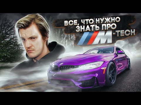 Видео: Все, что вам нужно знать о BMW M-Tech. Полный разбор по технике