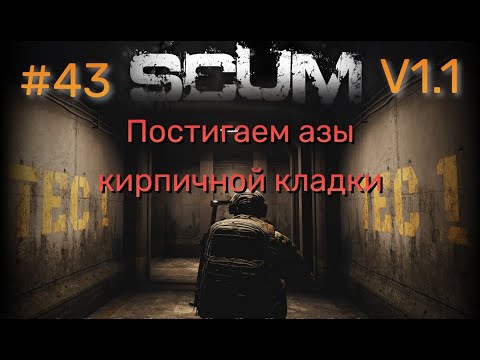 Видео: #43 #SCUM v1.1 ТИР3 начало! Люська осваивает ремесло каменщика.