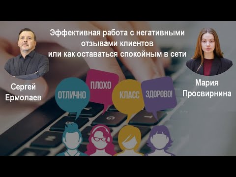 Видео: Работа с негативными отзывами или как оставаться спокойным в сети