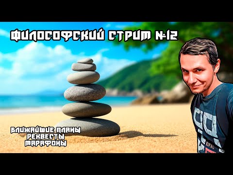 Видео: Философский стрим №12 - Ближайшие планы, отпуск, реквесты, марафоны.