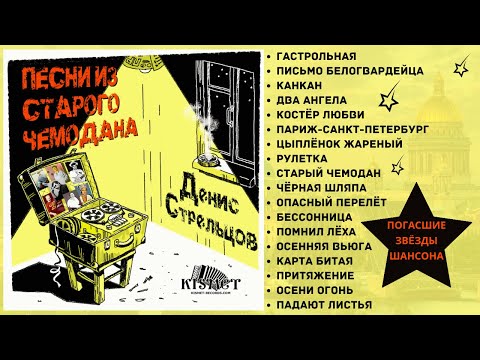 Видео: "ПЕСНИ ИЗ СТАРОГО ЧЕМОДАНА". Памяти моего друга, автора-исполнителя Дениса Стрельцова посвящается...