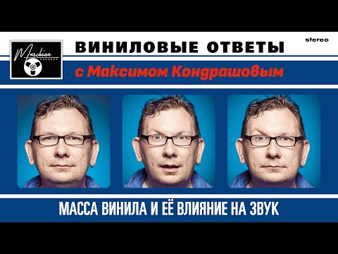 Видео: Виниловые ответы. Выпуск 2 - Масса винила и ее влияние на звук.