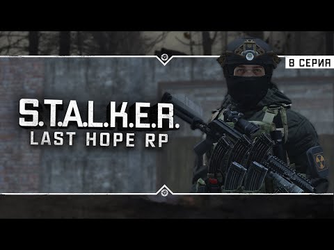 Видео: S.T.A.L.K.E.R.: Last Hope RP ☣ 6x08 - ГУРМАН ВОЗВРАЩАЕТСЯ!