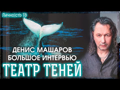 Видео: Денис Машаров - большое интервью. (Группа Театр Теней) | Личность ТВ