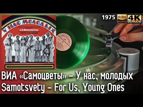 Видео: ВИА «Самоцветы» - У нас, молодых / Samotsvety - For Us, Young Ones, soviet groove, beat. 1975, Vinyl