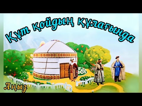 Видео: Қазақша ертегілер. Құт қойдың құлағында. 🐑