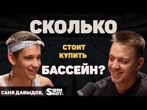 Видео: Сколько Денег Приносит БАССЕЙН? Школа Плавания в 25 лет. Александр Давыдов. Бизнес с Нуля.