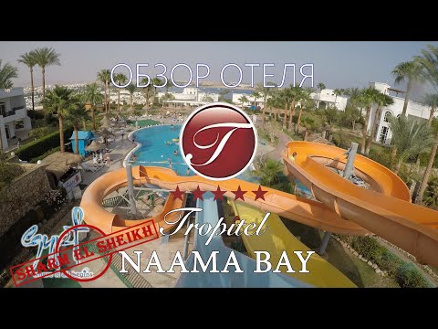 Видео: "Tropitel Naama Bay" (Шарм) ПОЛНЫЙ ОБЗОР - ТЕРРИТОРИЯ, ГОРКИ, ПЛЯЖ, РЫБКИ, НОМЕР, ШВЕДСКИЙ СТОЛ.