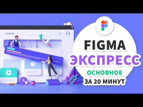 Видео: Figma экспресс-курс - прототип, фреймы, загрузка изображения, плагины - за 20 минут!