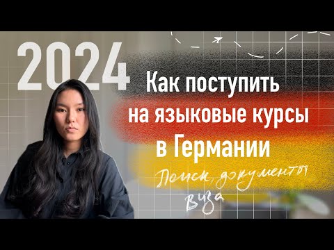 Видео: 📚 Как поступить и уехать на языковые курсы в Германию 2024: процесс, документы,виза