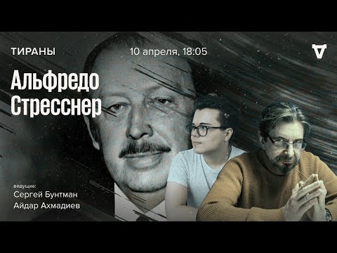 Видео: Альфредо Стресснер - диктатор Парагвая / Тираны // 10.04.2023