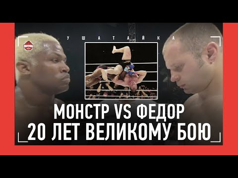 Видео: Емельяненко vs Рэнделман: 20 ЛЕТ ВЕЛИКОМУ БОЮ / "После броска вцепился в Воронова: "Че, все?!"