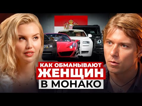 Видео: Свидания и обман в Монако. Почему на меня обрушился хейт от женщин. Откуда столько денег.