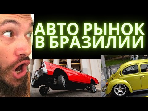 Видео: РЫНОК Б/У МАШИН В БРАЗИЛИИ. Что интересного продают? Купить авто в Бразилии.
