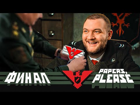 Видео: СЛАВА АРСТОЦКЕ! (ФИНАЛ) - Papers, please! #3