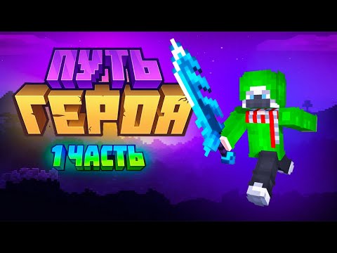 Видео: 😱 Майнкрафт, но Я Герой!😳 ЗаШлА на сервере Лололошки 🔥ПУТЬ ГЕРОЯ. 🤔Я стала героем? 🫡1 ЧАСТЬ....