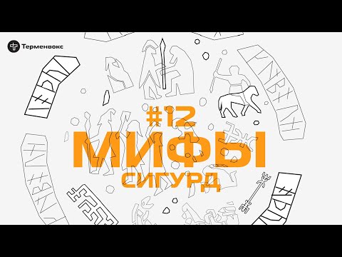 Видео: Глава 12. Сигурд // Подкаст «Мифы»