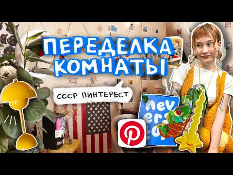 Видео: переделка комнаты! делаем пинтерест в ссср квартире 🛒 артикулы