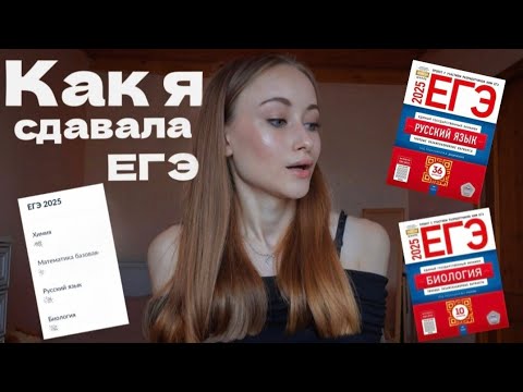 Видео: как я сдала егэ #егэ #егэ2025 #химбио #результатыегэ #результат 