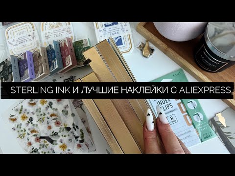 Видео: Sterling ink A6, weeks, наклейки и самый лучший закуп наклеек с AliExpress 🥰 stickers / стикеры