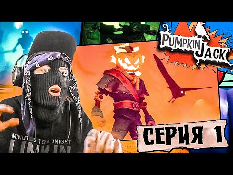 Видео: ЧЕРТЯКЕ ТУПО НЕЙМЕТСЯ... - ПРОХОЖДЕНИЕ Pumpkin Jack PC на ХЭЛЛОУИН 🎃 #1