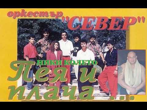 Видео: орк. Север - Феригун кючек (1995)