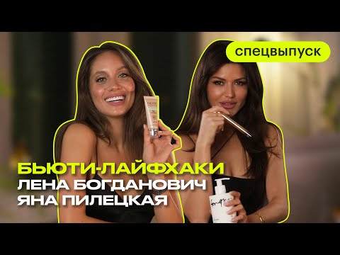 Видео: Бьюти-советы от Лены Богданович и Яны Пилецкой | Что? Куда? Зачем?